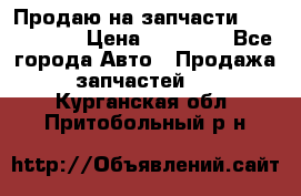 Продаю на запчасти Mazda 626.  › Цена ­ 40 000 - Все города Авто » Продажа запчастей   . Курганская обл.,Притобольный р-н
